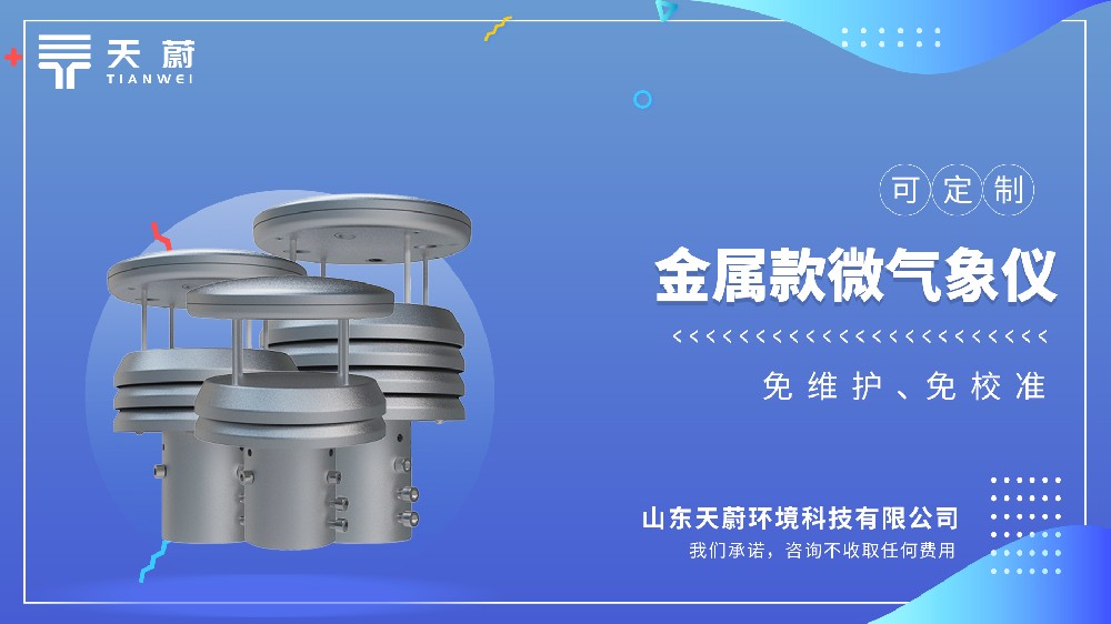 金属款微气象仪